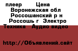 DVD плеер BBK › Цена ­ 1 000 - Воронежская обл., Россошанский р-н, Россошь г. Электро-Техника » Аудио-видео   